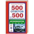 russische bücher: Прозоров А. - 500 ответов на 500 самых важных вопросов автомобилистов