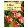 russische bücher: Воронцов В.В. - Уход за комнатными растениями.Карманное издание