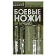 russische bücher: Шунков В. - Боевые ножи 50 лучших