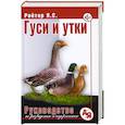russische bücher: Ройтер Я.С. - Гуси и утки. Руководство по разведению и содержанию