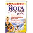 russische bücher: Левшинов А. - Йога для коррекции фигуры