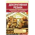 russische bücher: Рыженко В.И. - Декоративная резьба