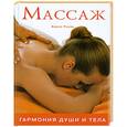 russische bücher: Роуэн Б. - Массаж