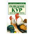 russische bücher: Зипер А.Ф. - Разведение кур мясо - яичных пород