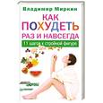 russische bücher: Миркин В И - Как похудеть раз и навсегда. 11 шагов к стройной фигуре