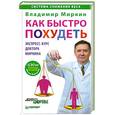 russische bücher: Миркин В И - Как быстро похудеть. Экспресс-курс доктора Миркина