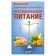 russische bücher: Вершинина С., Потявина Е. - Противораковое питание