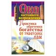 russische bücher: Левин П. - Око настоящего возрождения. Практика обретения богатства от тибетских лам