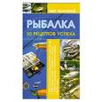 russische bücher: Мельников И.В. - Рыбалка.50 рецептов успеха