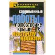 russische bücher: Назарова В.И. - Современные работы по постройке крыши и настилу кровли