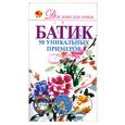 russische bücher: Эм  А. - Батик. 50 уникальных примеров