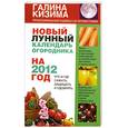 russische bücher: Кизима Г.А. - Новый лунный календарь огородника на 2012 год