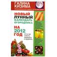 russische bücher: Кизима Г.А. - Новый лунный календарь огородника на 2012 год