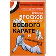 russische bücher: Травников А.И. - Техника бросков в системе боевого карате и рукопашного боя