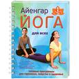 russische bücher: Шифферс М.Е. - Айенгар-йога для всех
