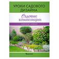 russische bücher: Сапелин А. - Садовые композиции