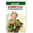 russische bücher: Ганичкина О. - Советы огородникам