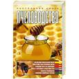 russische bücher: Жабцев В. - Пчеловодство. Настольная книга
