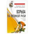russische bücher: Авилов В. - Борьба на Великой Руси. Практическое пособие по борьбе самбо