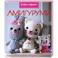 russische bücher: Тренч Н. - Амигуруми
