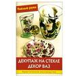 russische bücher: Синьорини Э. - Декупаж на стекле. Декор ваз : практическое руководство