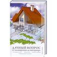 russische bücher: Соколов И. - Дачный вопрос. От планировки до интерьера