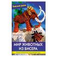 russische bücher: Морас И. - Мир животных из бисера