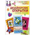 russische bücher: Пиндер П. - Дизайнерские открытки своими руками