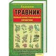 russische bücher: Целительница Евдокия - Травник. Полный иллюстрированный справочник