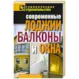 russische bücher: Назарова В.И. - Современные лоджии, балконы и окна