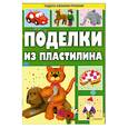 russische bücher: Величко Надежда Викторовна - Поделки из пластилина 