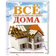 russische bücher: Серикова Г.А. - Все о строительстве дома. Современные материалы и технологии