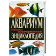 russische bücher: Пыльцына Е.Е. - Аквариум. Новая современная энциклопедия