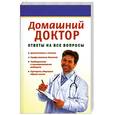 russische bücher: Сборник - Домашний доктор. Ответы на все вопросы
