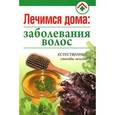 russische bücher:  - Лечимся дома: заболевания волос