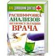 russische bücher:  - Ваш домашний доктор.Расшифровка анализов без консультации врача