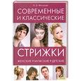 russische bücher: Мусатова Н. - Современные и классические стрижки: женские, мужские, детские