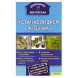 russische bücher: Галич Андрей Юрьевич (сост.) - Устанавливаем сантехнику. Домашняя мастерская