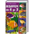 russische bücher: Пыльцина Е. - Аквариум от А до Я