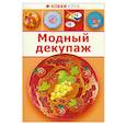russische bücher: Зайцева А. - Модный декупаж