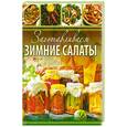 russische bücher:  - Заготавливаем зимние салаты