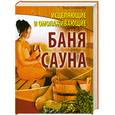 russische bücher: Соловьева А. - Исцеляющие и омолаживающие баня и сауна