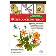 russische bücher: Зайцева А., Дубасова А. - Фитоживопись: уроки росписи цветочными лепестками