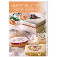 russische bücher: Мир книги - Микробисер в отделке изделий.