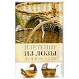 russische bücher: Диброва А. - Плетение из лозы. Лучшие идеи