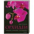 russische bücher: Петровская Л Г - Орхидеи: выбираем, ухаживаем, наслаждаемся