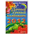 russische bücher: Кизима Г А - Дачный лунный календарь на 2012 год
