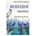 russische bücher: Доуден Д. - Рисуем по схемам: Венеция: Акварель