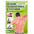 russische bücher: Буланов Л. - Лечение позвоночника и суставов. Долголетие и здоровье