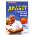 russische bücher: Фадеева А - Диабет. Профилактика, лечение, питание